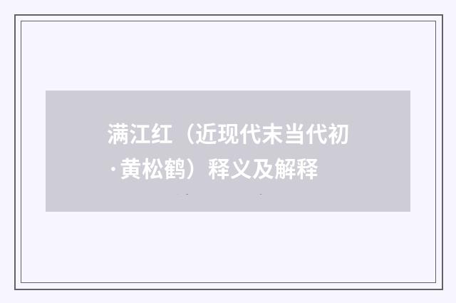 满江红（近现代末当代初·黄松鹤）释义及解释