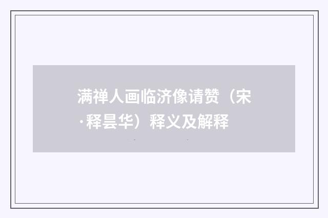 满禅人画临济像请赞（宋·释昙华）释义及解释