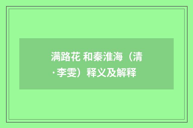 满路花 和秦淮海（清·李雯）释义及解释