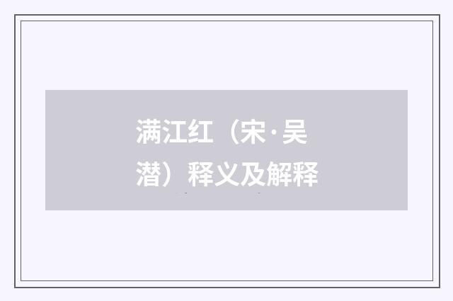 满江红(宋·吴潜)释义及解释
