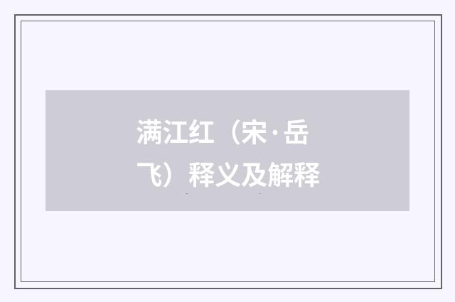 满江红(宋·岳飞)释义及解释
