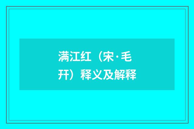 满江红（宋·毛幵）释义及解释