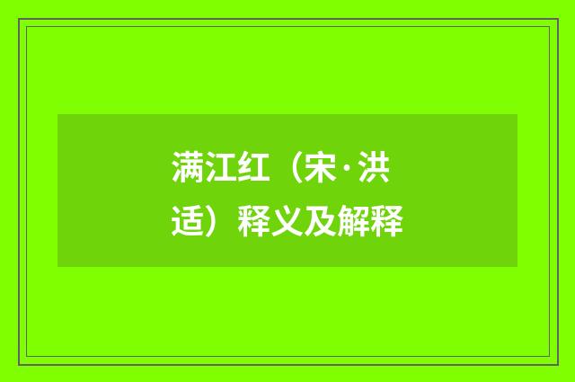 满江红（宋·洪适）释义及解释