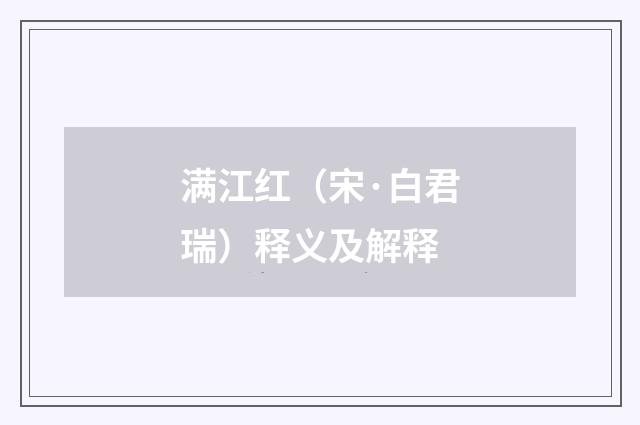 满江红(宋·白君瑞)释义及解释