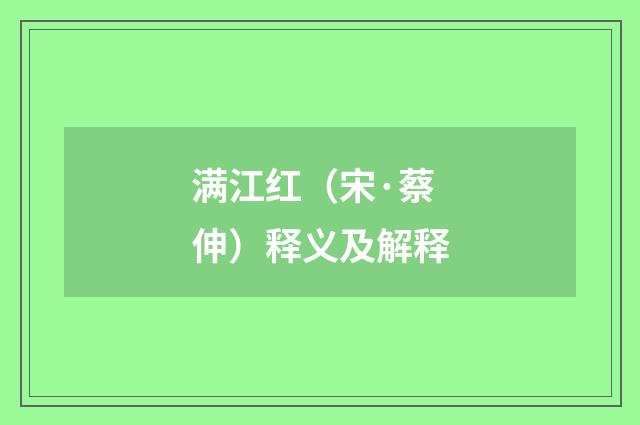 满江红（宋·蔡伸）释义及解释