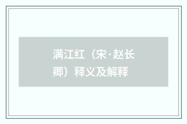 满江红（宋·赵长卿）释义及解释