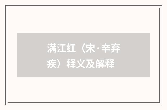 满江红（宋·辛弃疾）释义及解释