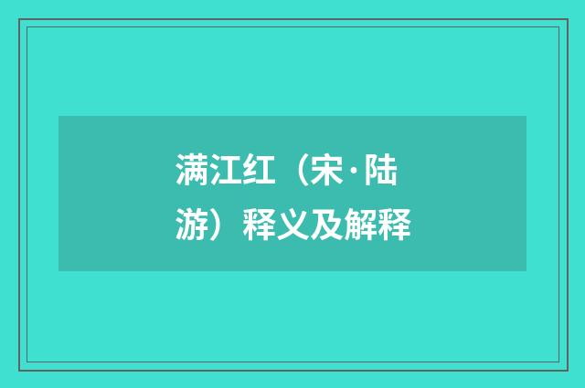 满江红（宋·陆游）释义及解释