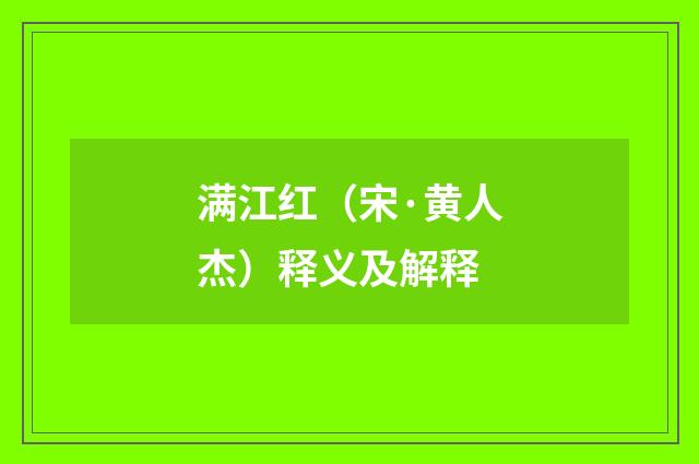 满江红（宋·黄人杰）释义及解释