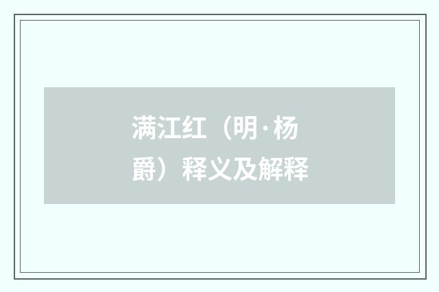 满江红（明·杨爵）释义及解释