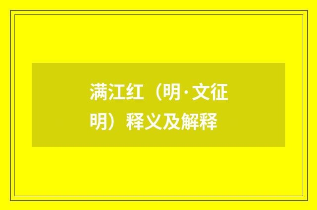 满江红（明·文征明）释义及解释