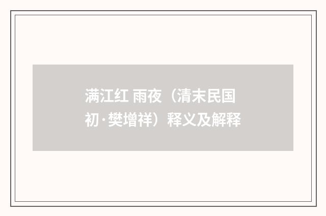 满江红 雨夜（清末民国初·樊增祥）释义及解释