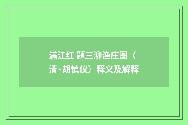满江红 题三泖渔庄图（清·胡慎仪）释义及解释