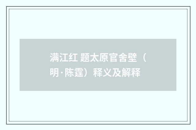 满江红 题太原官舍壁（明·陈霆）释义及解释
