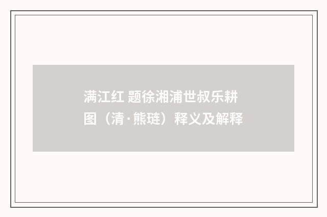 满江红 题徐湘浦世叔乐耕图（清·熊琏）释义及解释