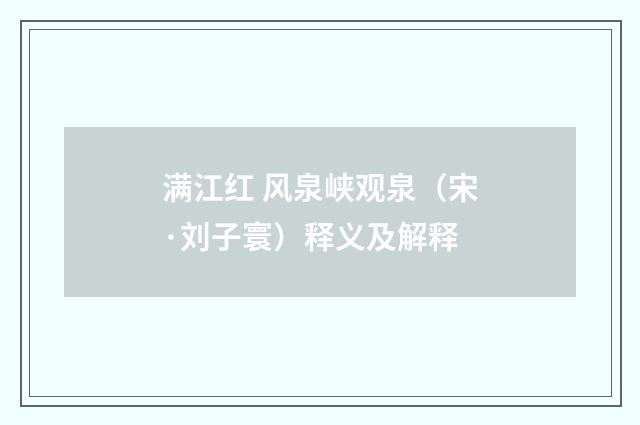 满江红 风泉峡观泉（宋·刘子寰）释义及解释