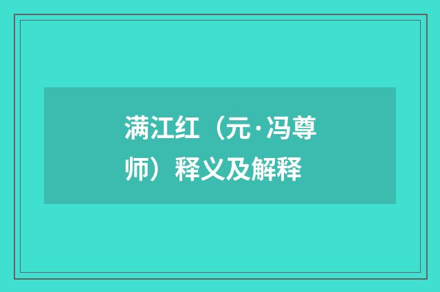 满江红（元·冯尊师）释义及解释