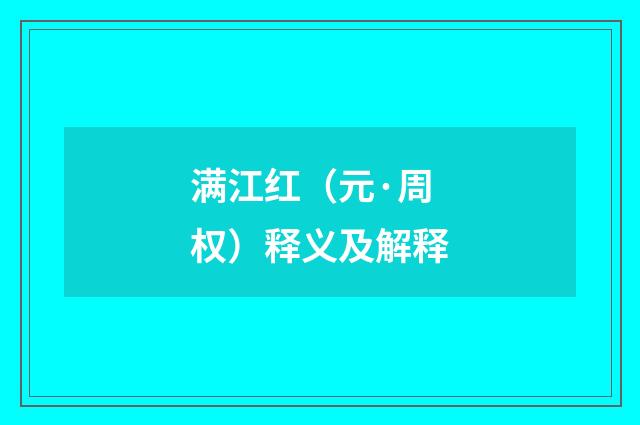 满江红（元·周权）释义及解释