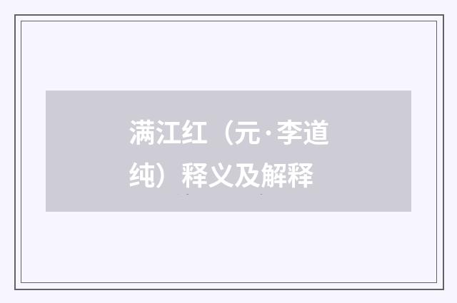 满江红（元·李道纯）释义及解释