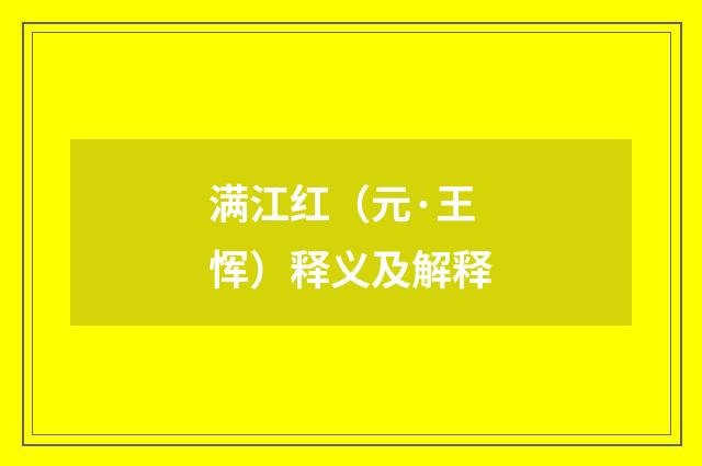 满江红（元·王恽）释义及解释