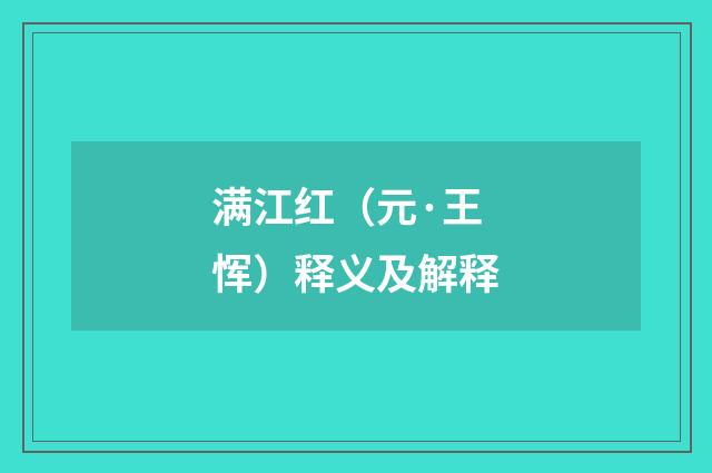 满江红（元·王恽）释义及解释
