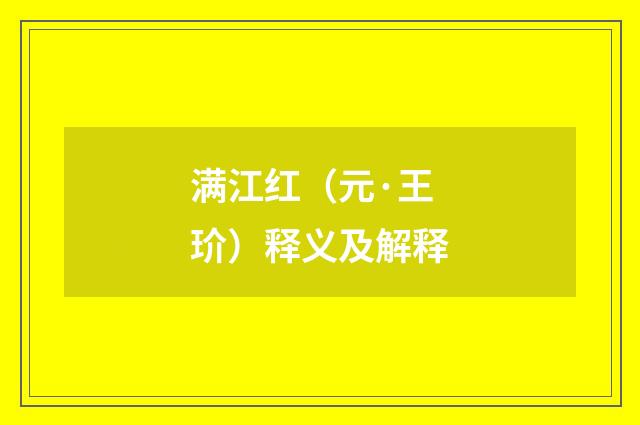 满江红（元·王玠）释义及解释