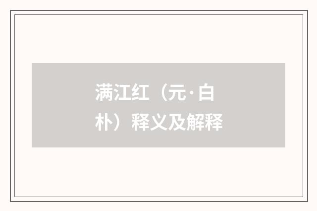 满江红（元·白朴）释义及解释