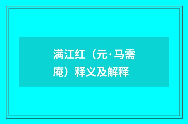 满江红（元·马需庵）释义及解释