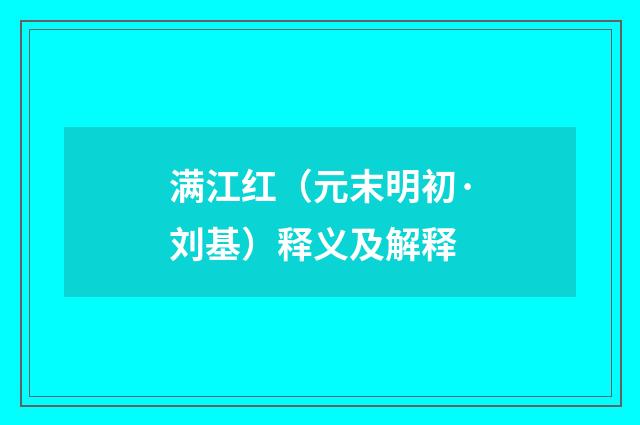 满江红（元末明初·刘基）释义及解释