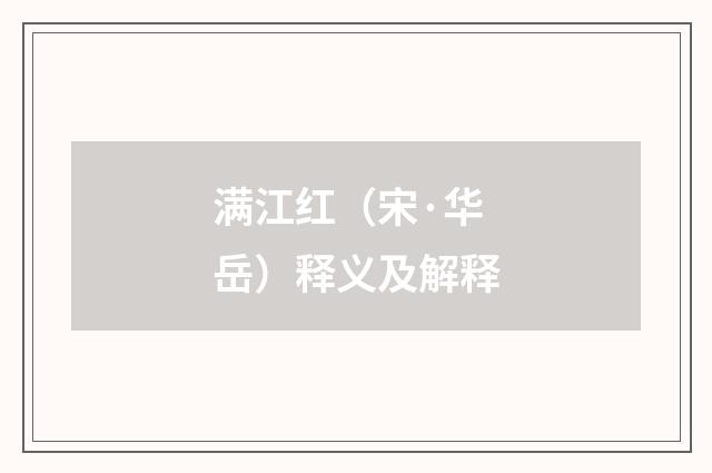 满江红（宋·华岳）释义及解释