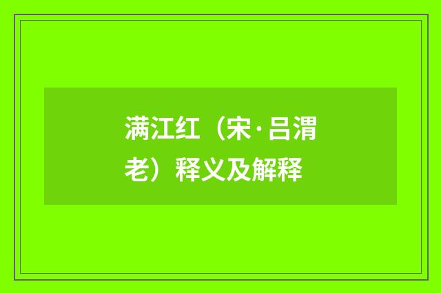 满江红（宋·吕渭老）释义及解释