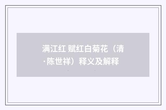 满江红 赋红白菊花（清·陈世祥）释义及解释