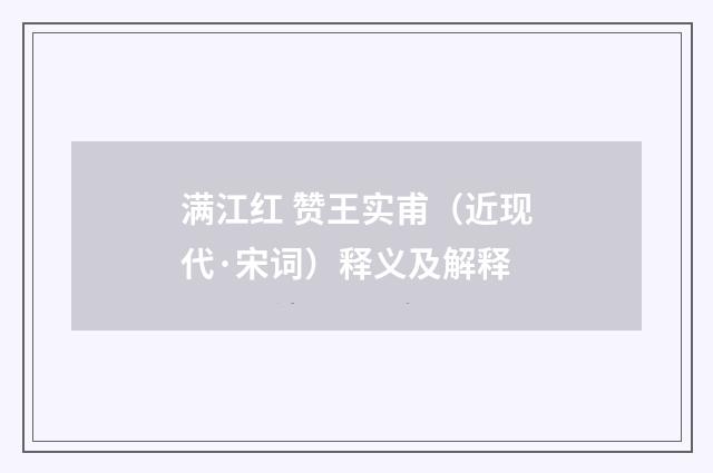 满江红 赞王实甫（近现代·宋词）释义及解释