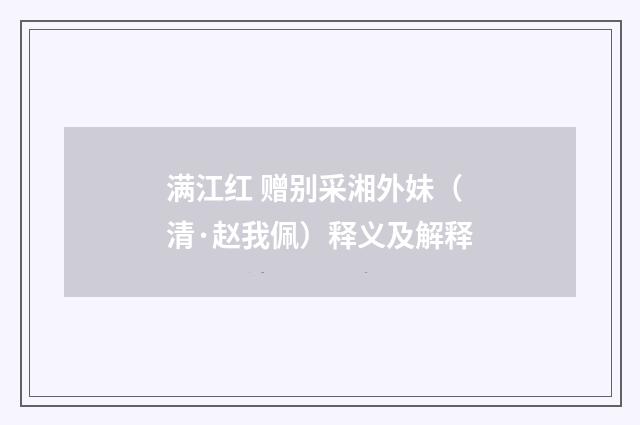 满江红 赠别采湘外妹（清·赵我佩）释义及解释