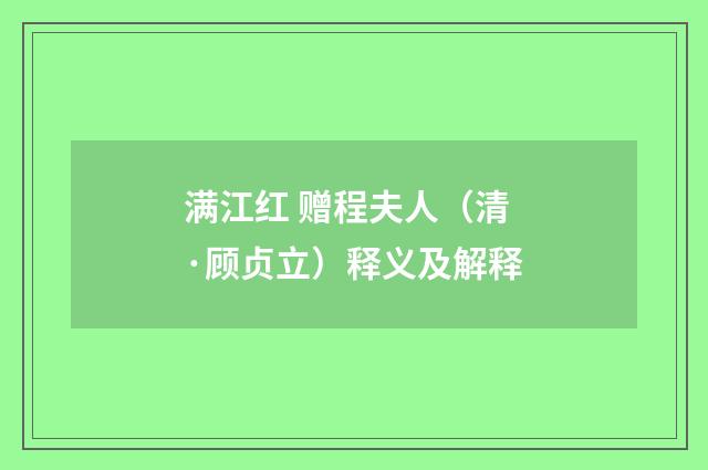 满江红 赠程夫人（清·顾贞立）释义及解释