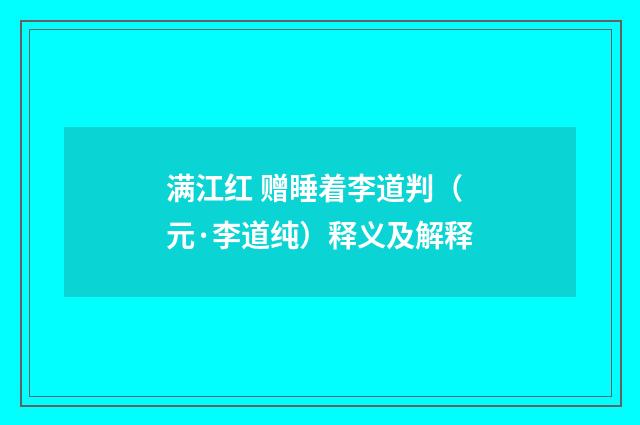 满江红 赠睡着李道判（元·李道纯）释义及解释