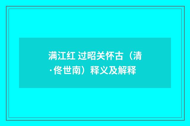 满江红 过昭关怀古（清·佟世南）释义及解释