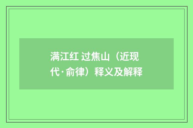 满江红 过焦山（近现代·俞律）释义及解释