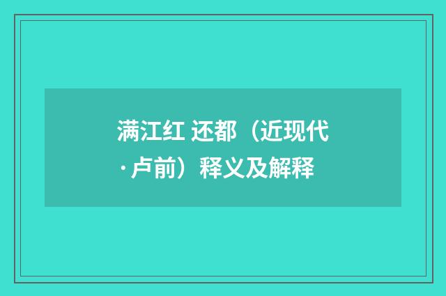 满江红 还都（近现代·卢前）释义及解释