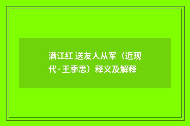 满江红 送友人从军（近现代·王季思）释义及解释