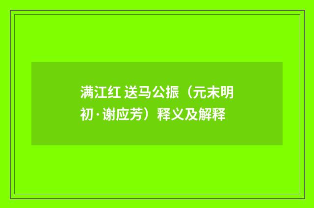 满江红 送马公振（元末明初·谢应芳）释义及解释