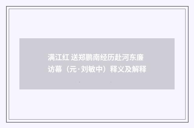 满江红 送郑鹏南经历赴河东廉访幕（元·刘敏中）释义及解释