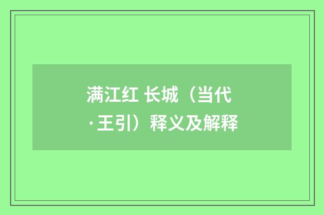 满江红 长城（当代·王引）释义及解释