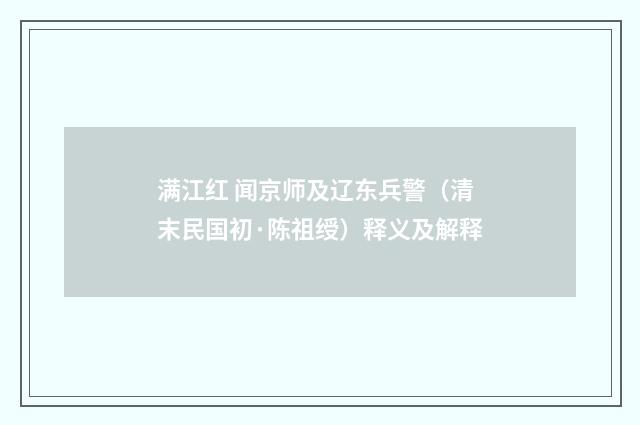 满江红 闻京师及辽东兵警（清末民国初·陈祖绶）释义及解释