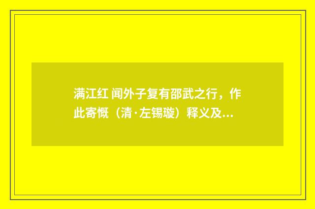 满江红 闻外子复有邵武之行，作此寄慨（清·左锡璇）释义及解释