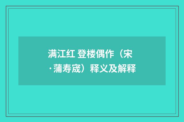 满江红 登楼偶作（宋·蒲寿宬）释义及解释