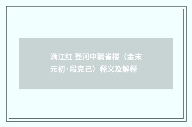 满江红 登河中鹳雀楼（金末元初·段克己）释义及解释