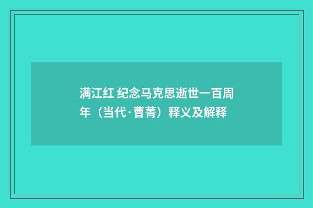 满江红 纪念马克思逝世一百周年（当代·曹菁）释义及解释