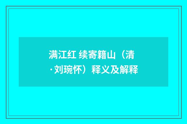 满江红 续寄籍山（清·刘琬怀）释义及解释