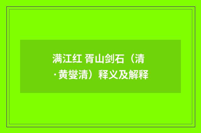 满江红 胥山剑石（清·黄燮清）释义及解释